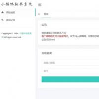 小猫咪抽奖系统1.11有卡密功能
