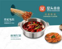 [餐饮]屋头串串招商加盟：开启你的特色小吃事业